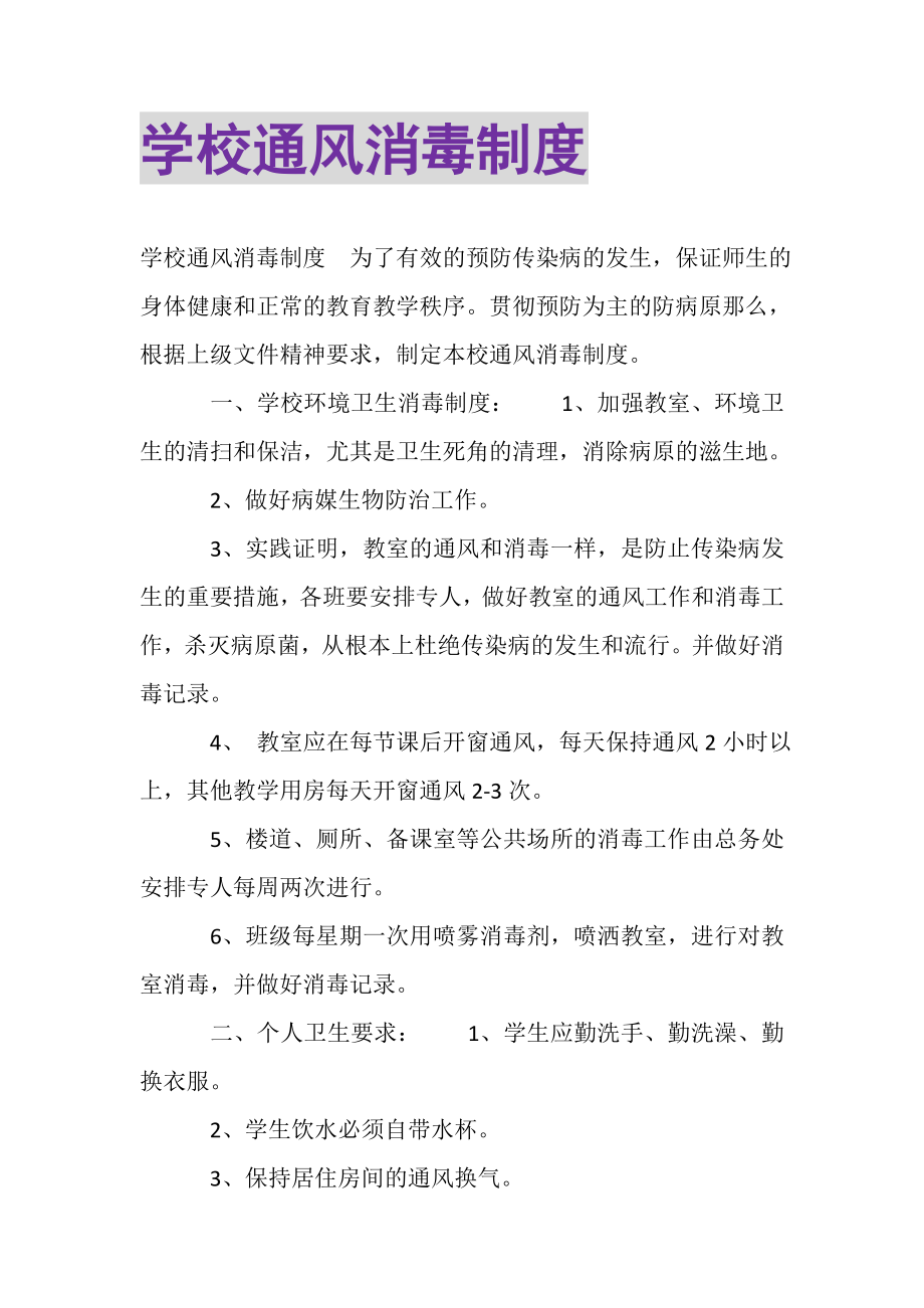 2023年学校通风消毒制度.doc_第1页