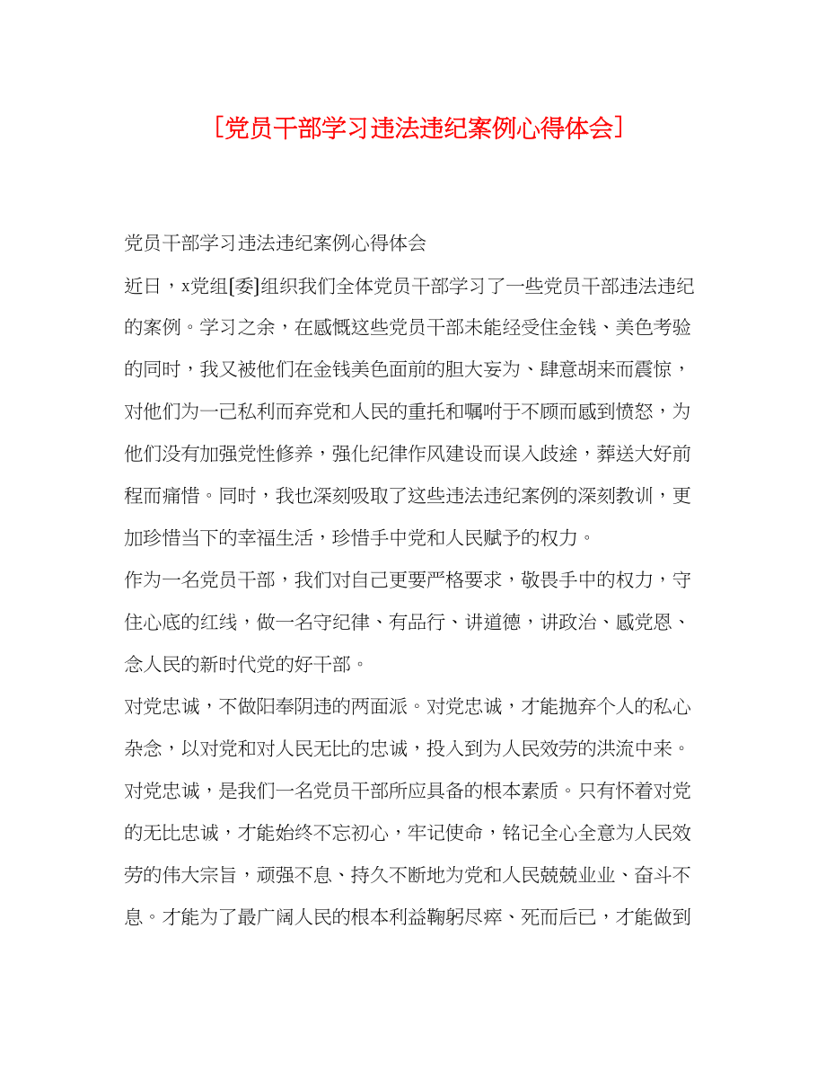 2023年党员干部学习违法违纪案例心得体会.docx_第1页