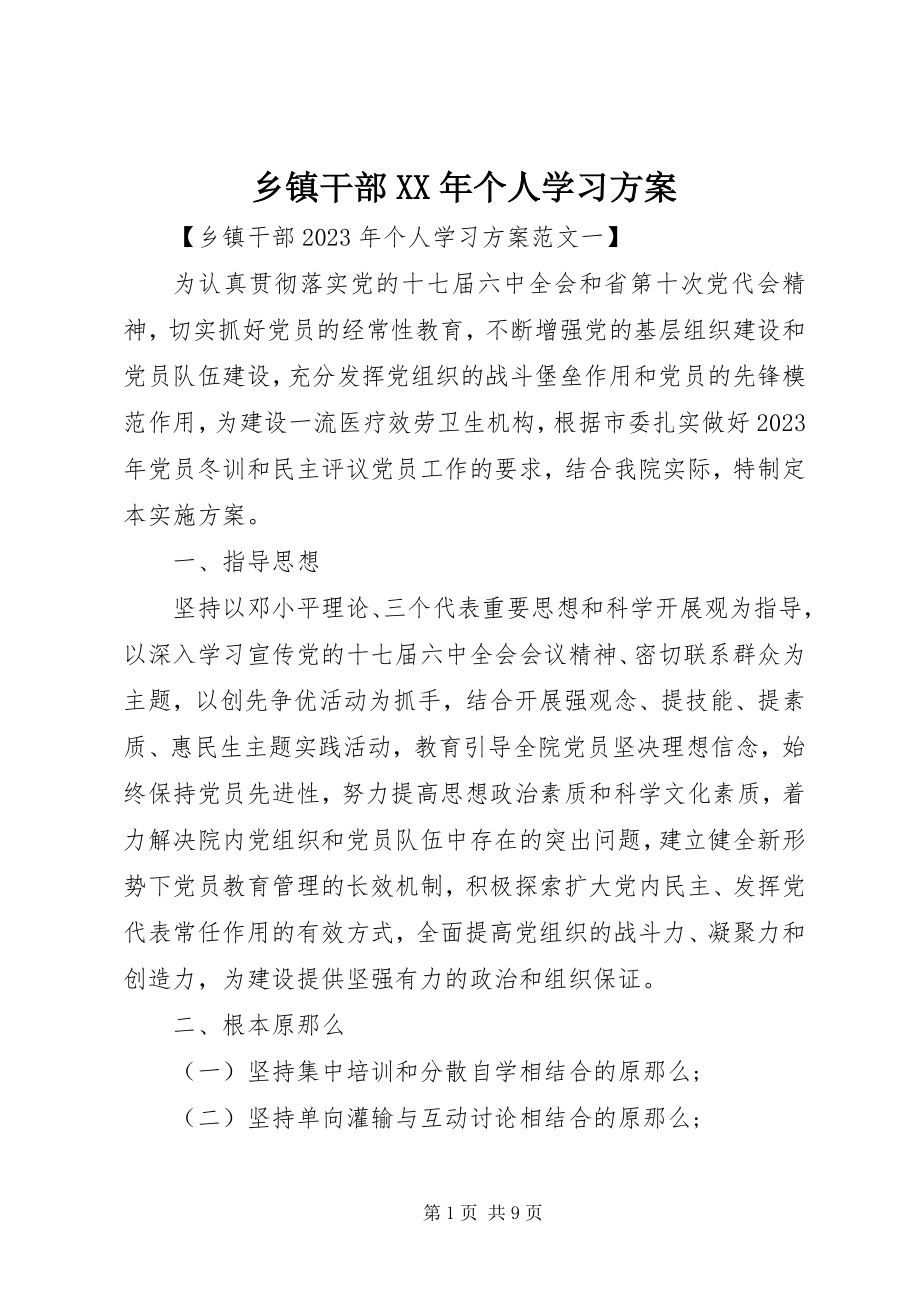 2023年乡镇干部个人学习计划.docx_第1页