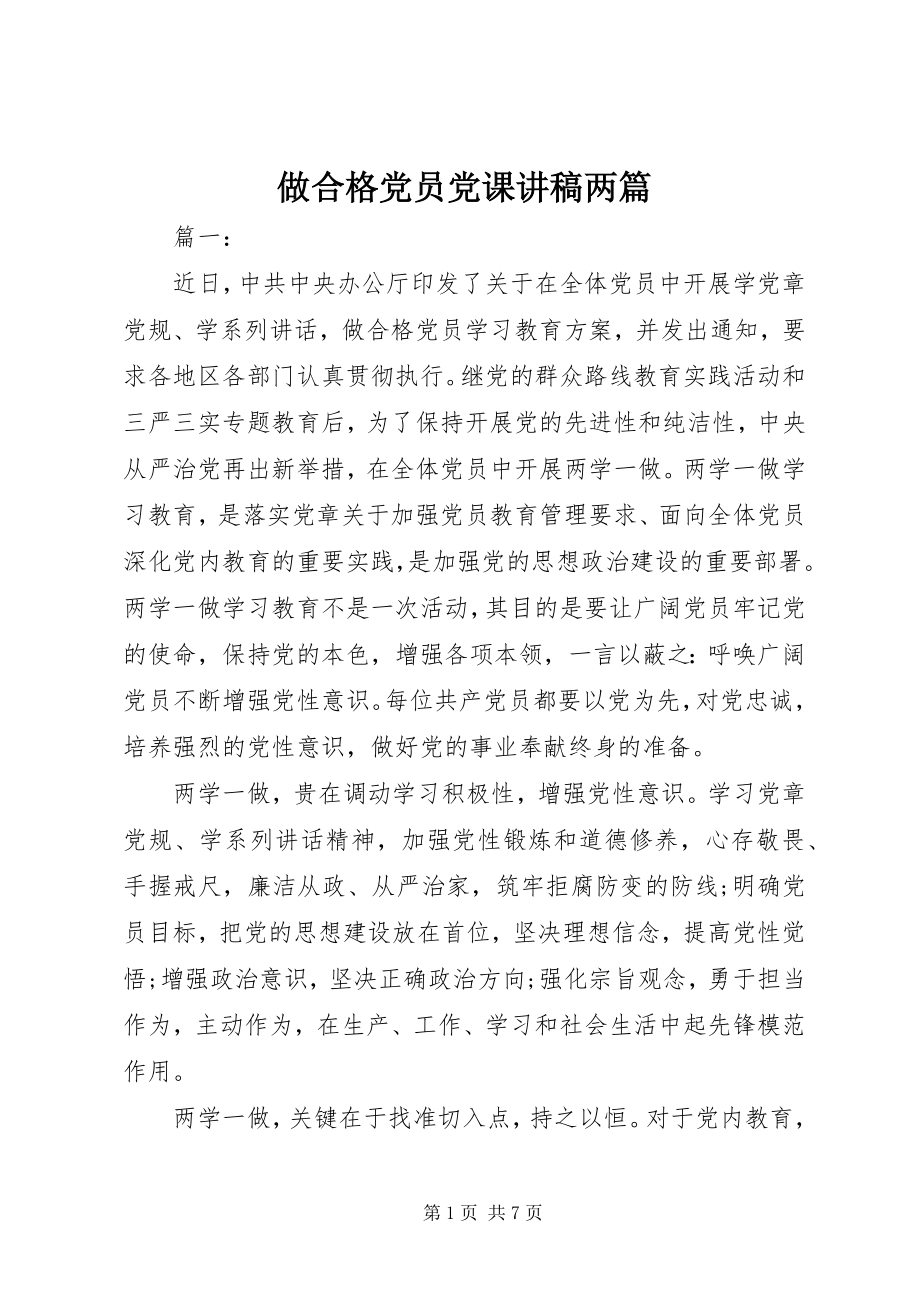 2023年做合格党员党课讲稿两篇.docx_第1页