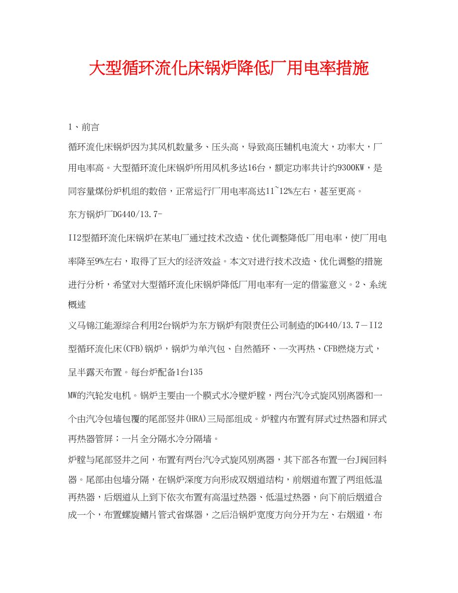 2023年《安全管理论文》之大型循环流化床锅炉降低厂用电率措施.docx_第1页