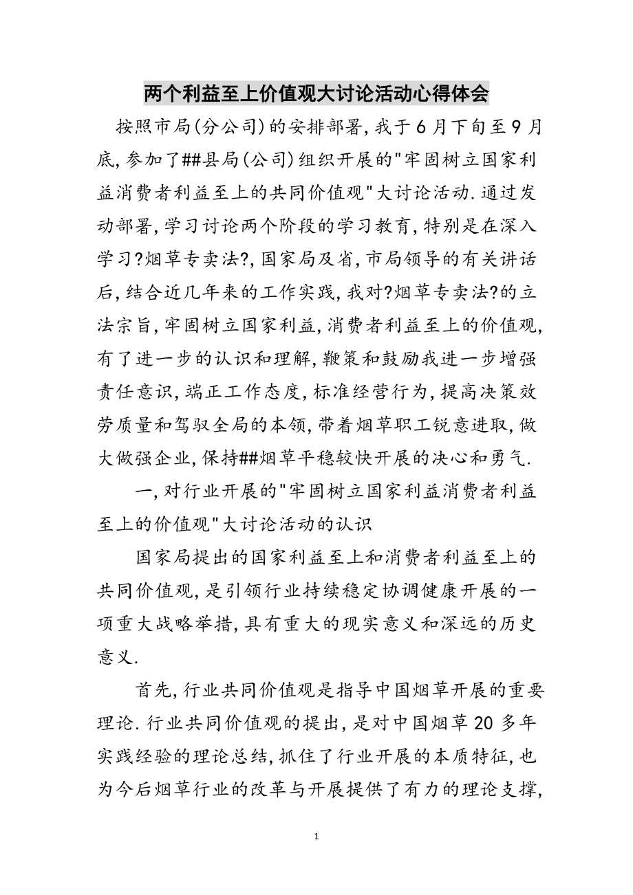 2023年两个利益至上价值观大讨论活动心得体会范文.doc_第1页