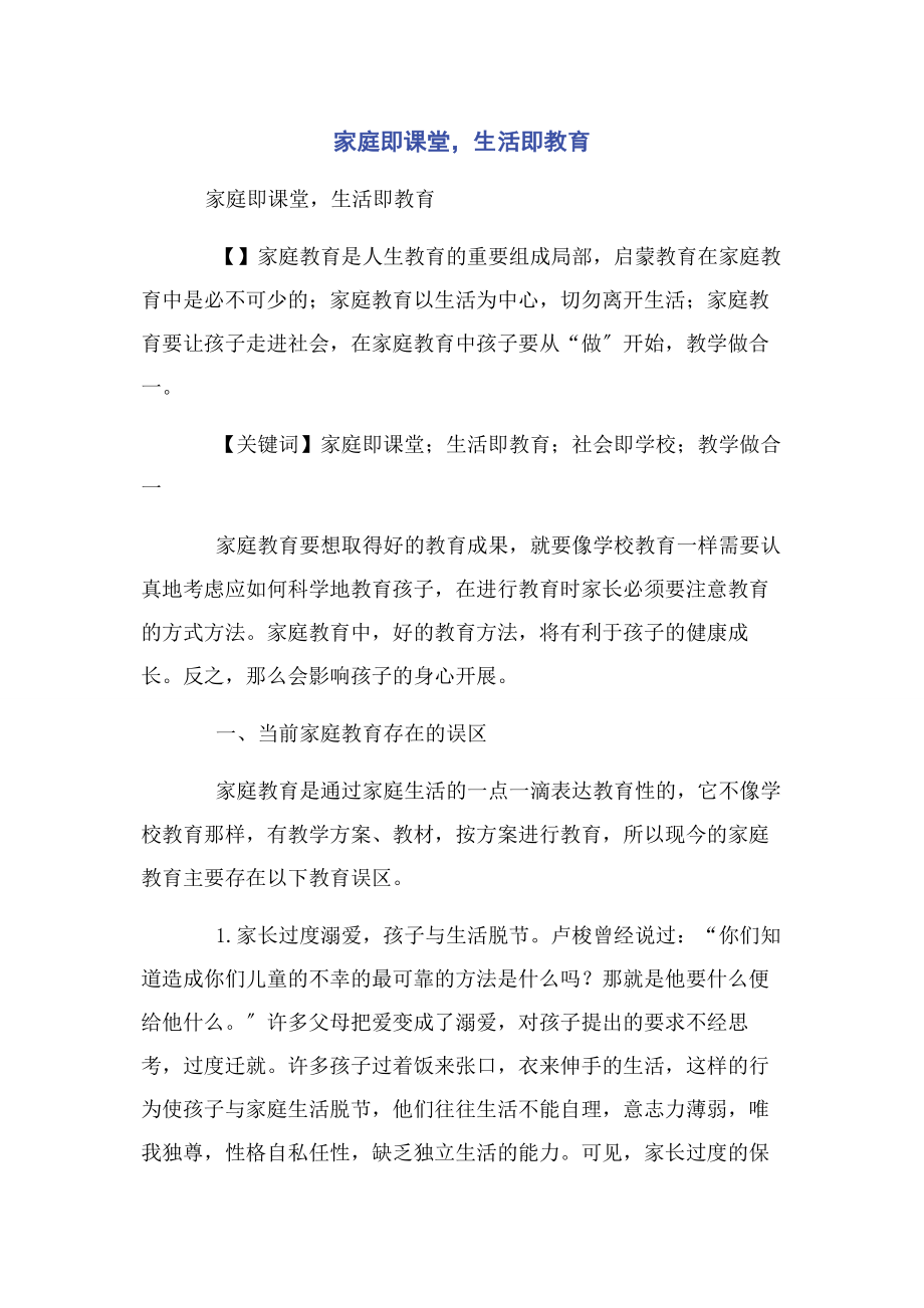 2023年家庭即课堂生活即教育.docx_第1页