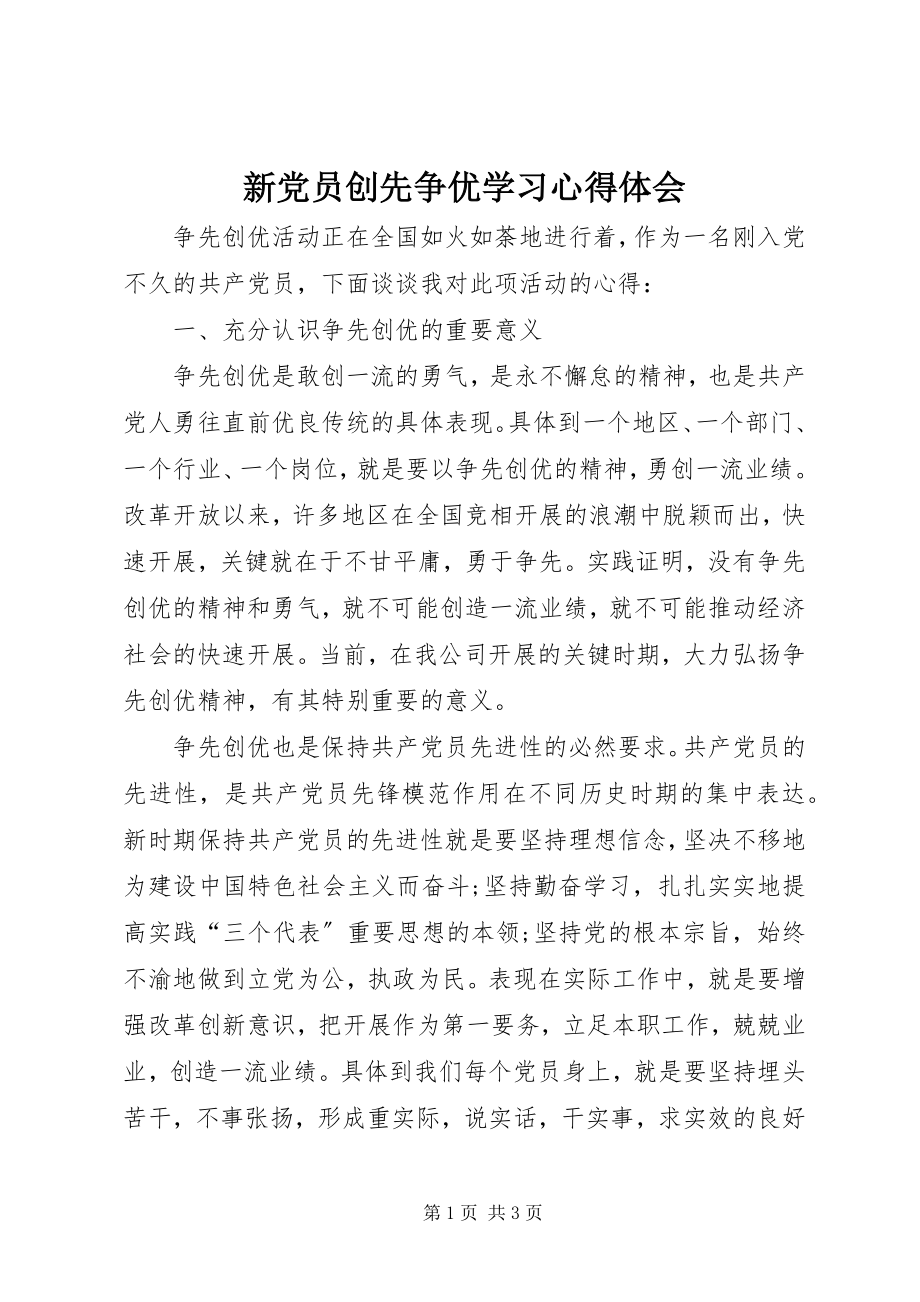 2023年新党员创先争优学习心得体会.docx_第1页