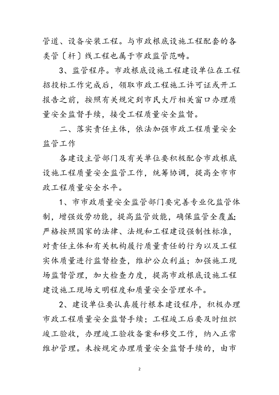 2023年市政办市政工程质量安全监管通知范文.doc_第2页