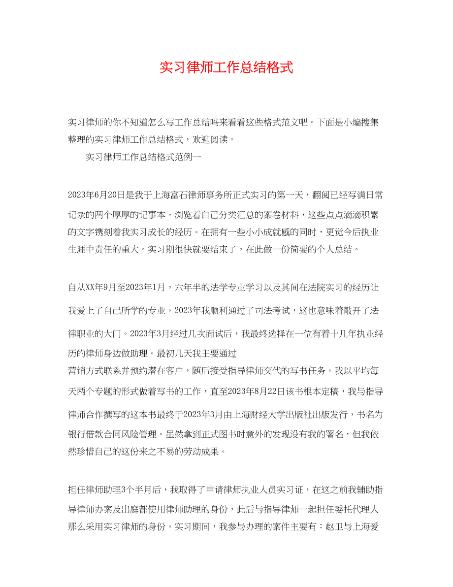 2023年实习律师工作总结格式.docx_第1页