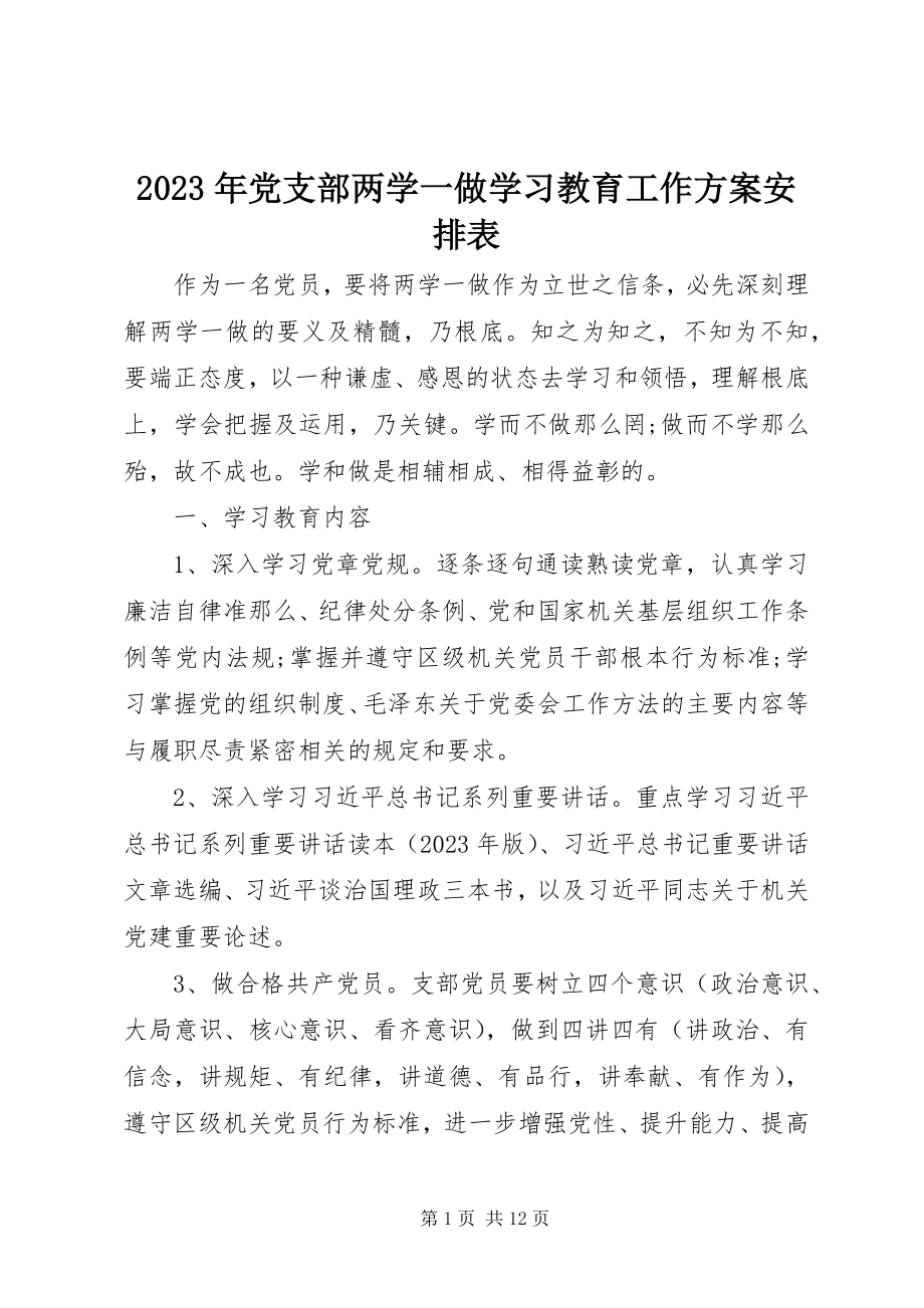 2023年党支部两学一做学习教育工作计划安排表.docx_第1页