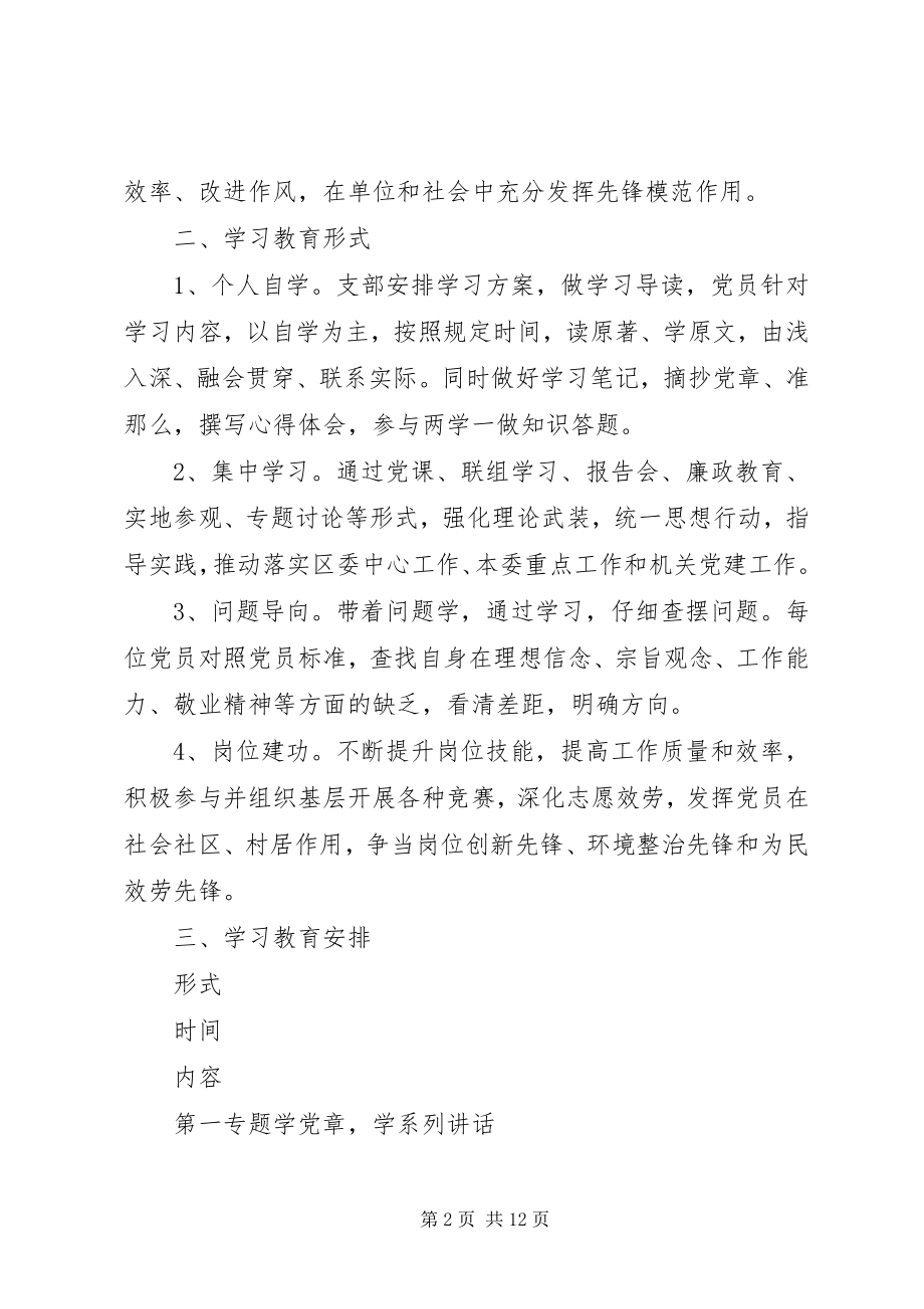 2023年党支部两学一做学习教育工作计划安排表.docx_第2页