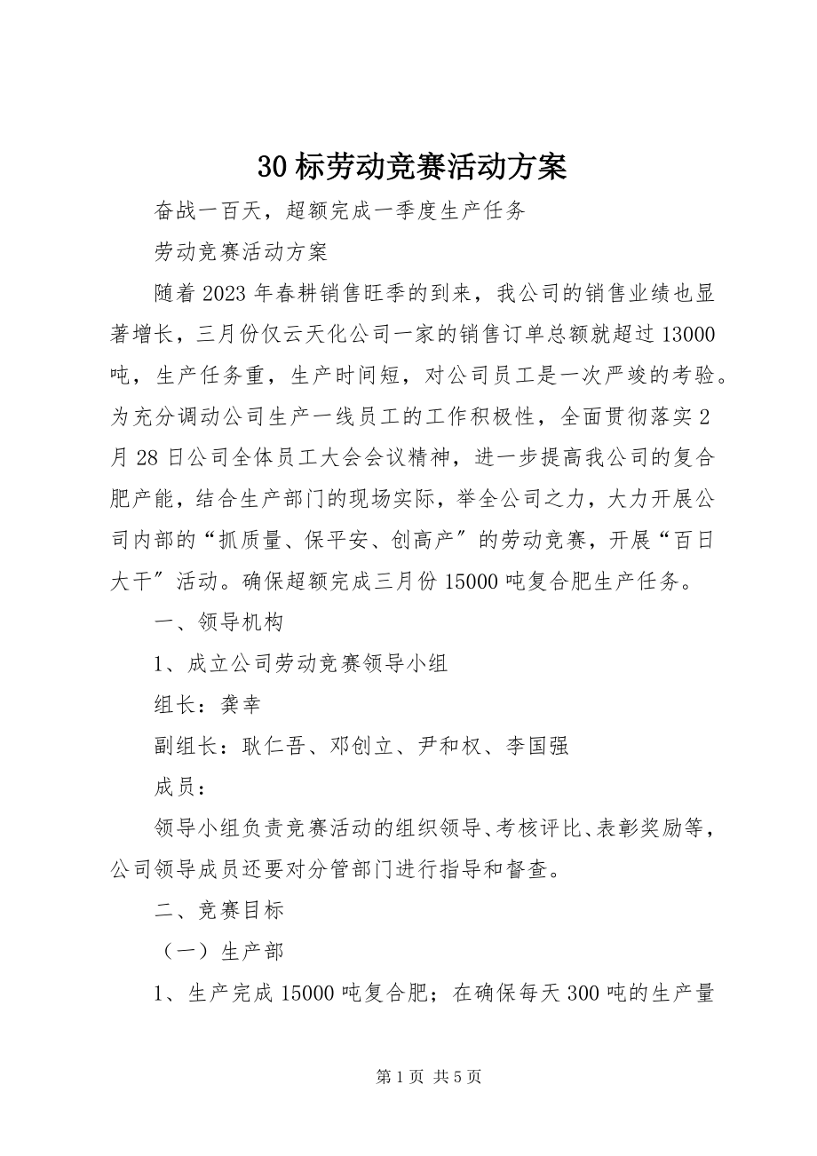 2023年3标劳动竞赛活动方案新编.docx_第1页