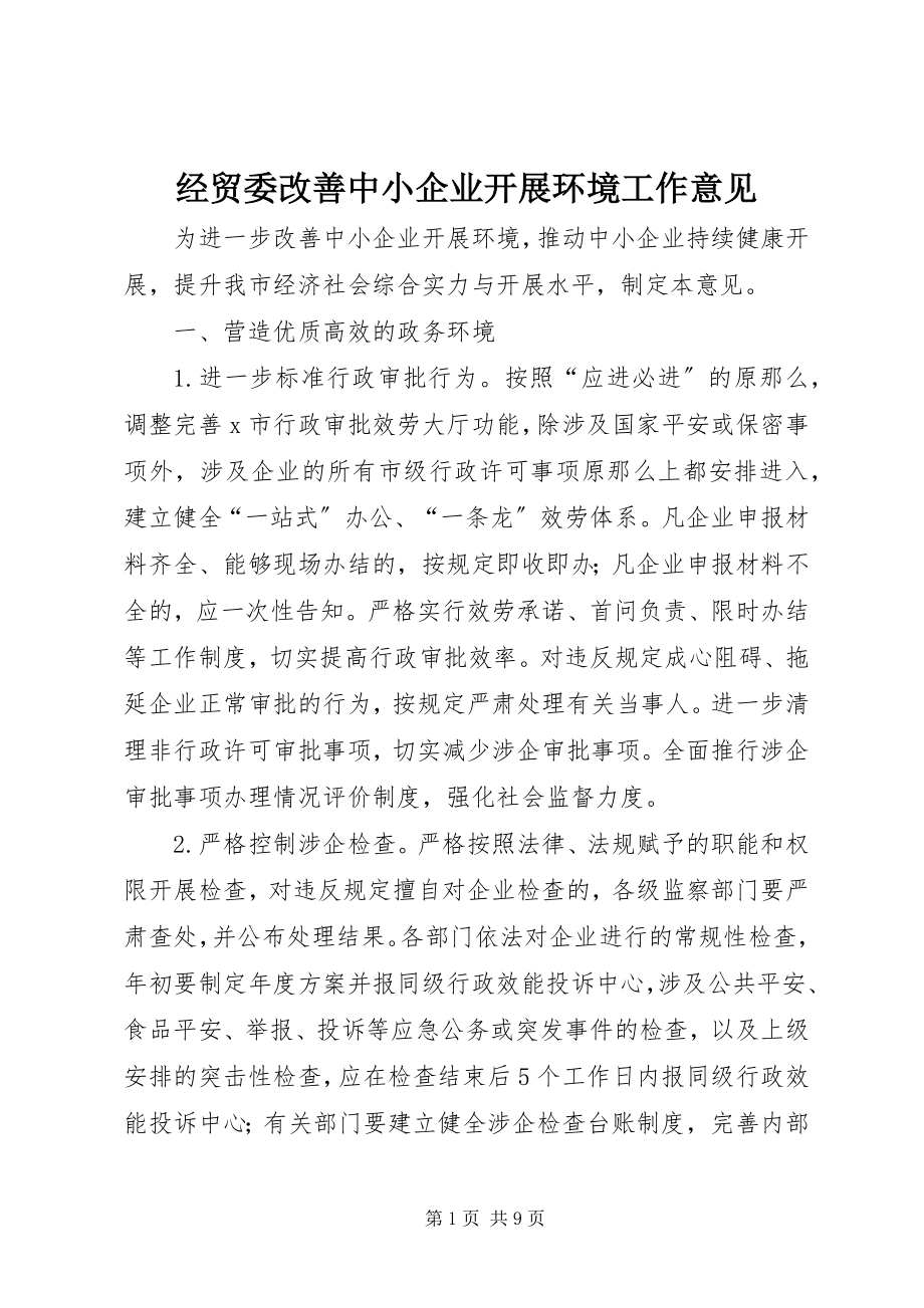 2023年经贸委改善中小企业发展环境工作意见.docx_第1页