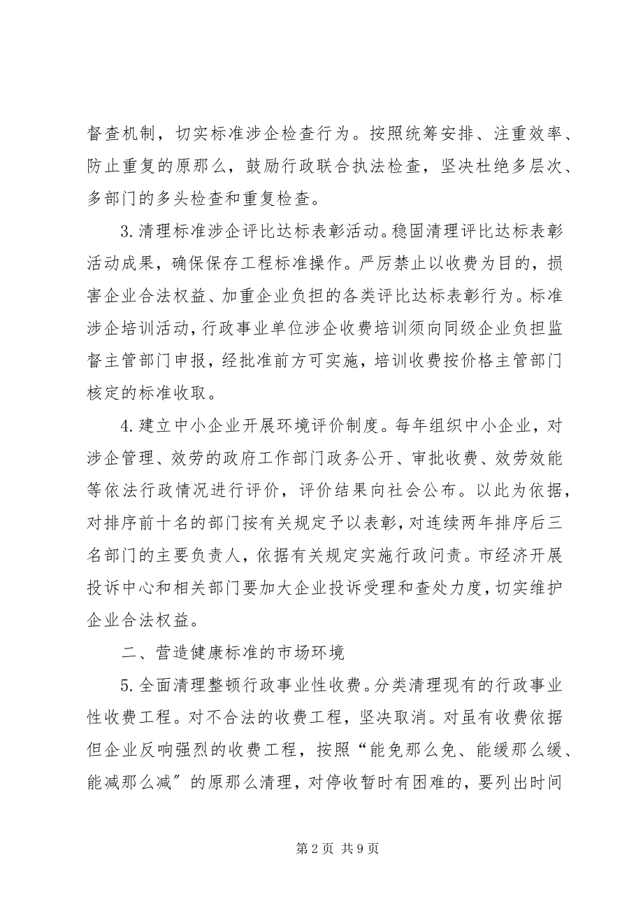 2023年经贸委改善中小企业发展环境工作意见.docx_第2页