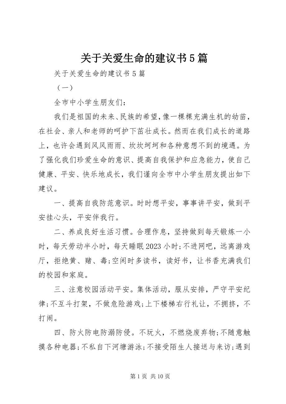 2023年关爱生命的倡议书5篇.docx_第1页