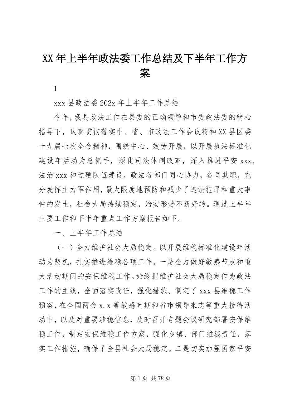 2023年上半年政法委工作总结及下半工作计划.docx_第1页