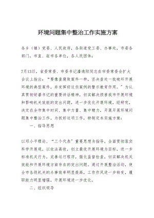 2023年环境问题集中整治工作实施方案.doc