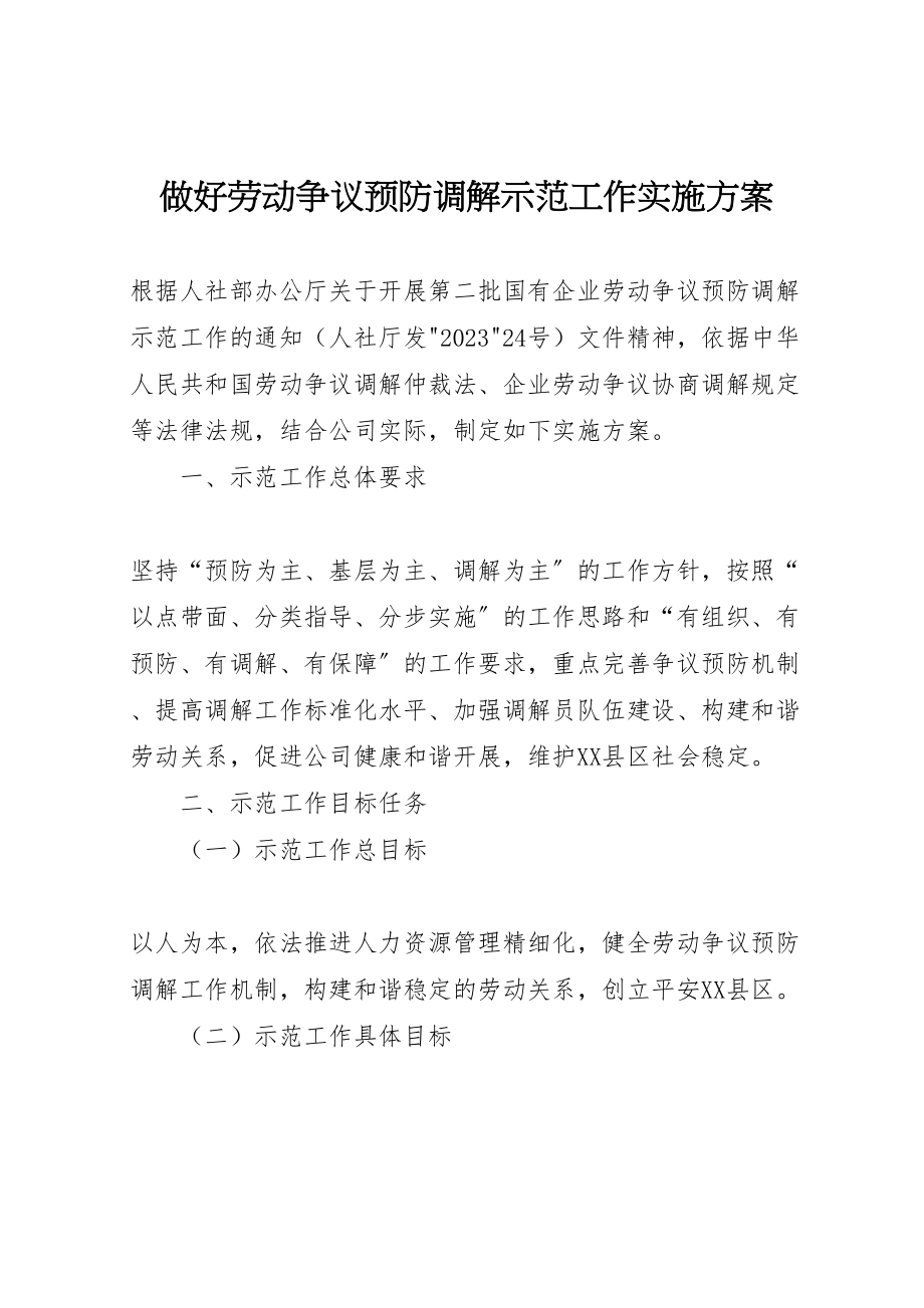 2023年做好劳动争议预防调解示范工作实施方案.doc_第1页