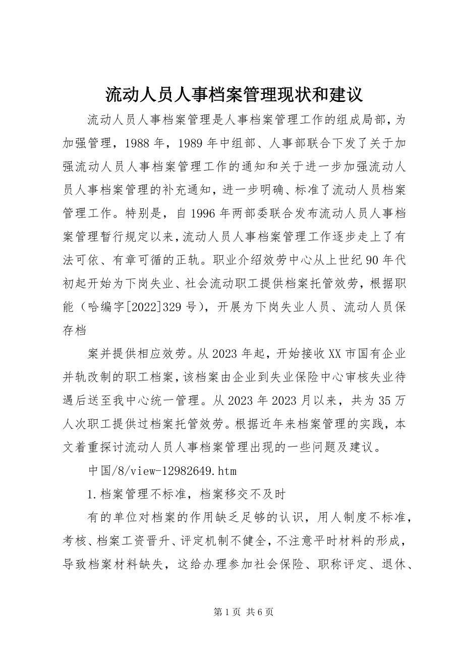 2023年流动人员人事档案管理现状和建议.docx_第1页