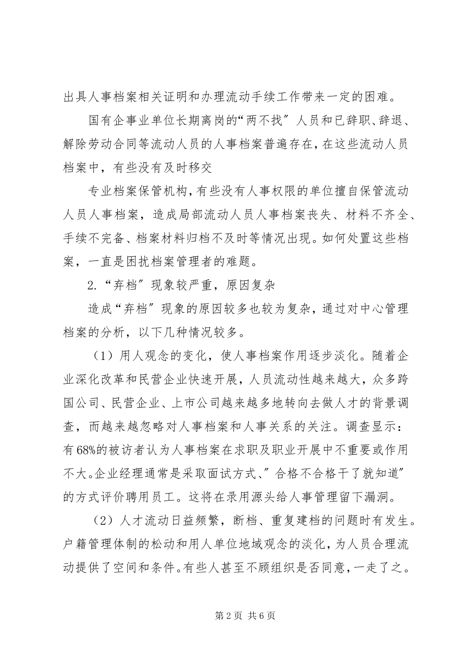 2023年流动人员人事档案管理现状和建议.docx_第2页