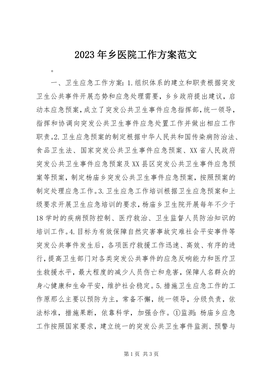 2023年乡医院工作计划3.docx_第1页