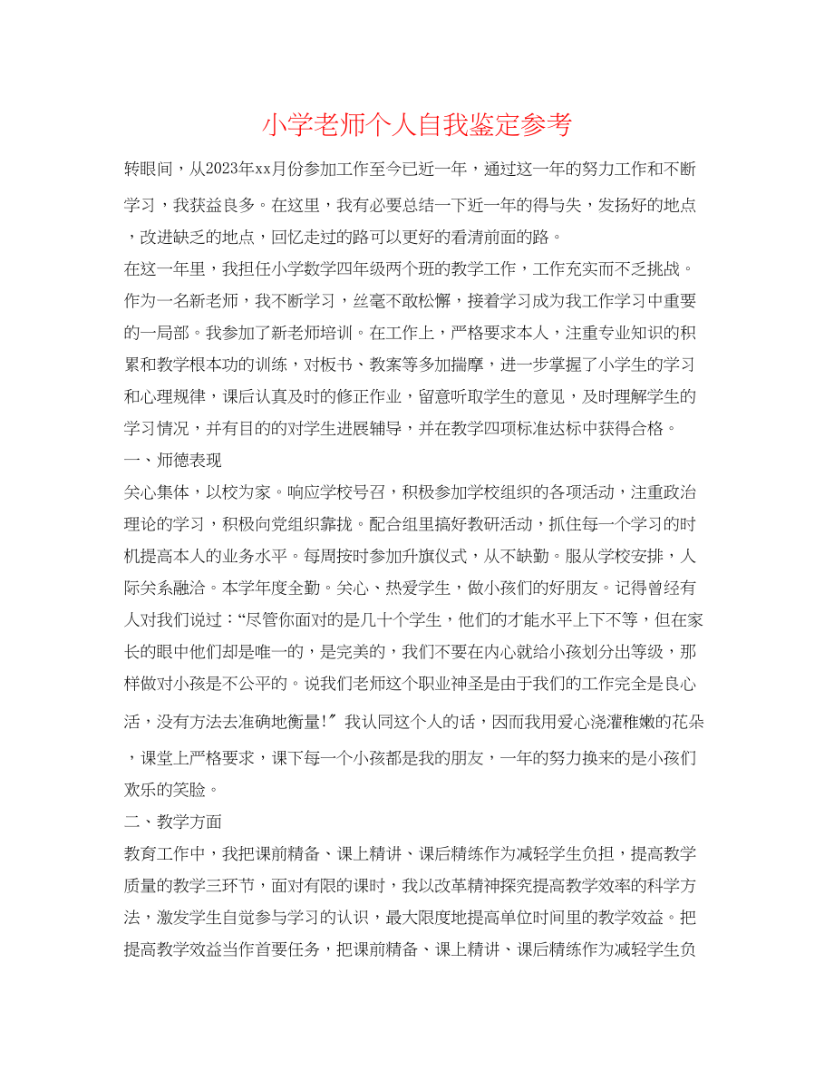 2023年小学教师个人自我鉴定2.docx_第1页