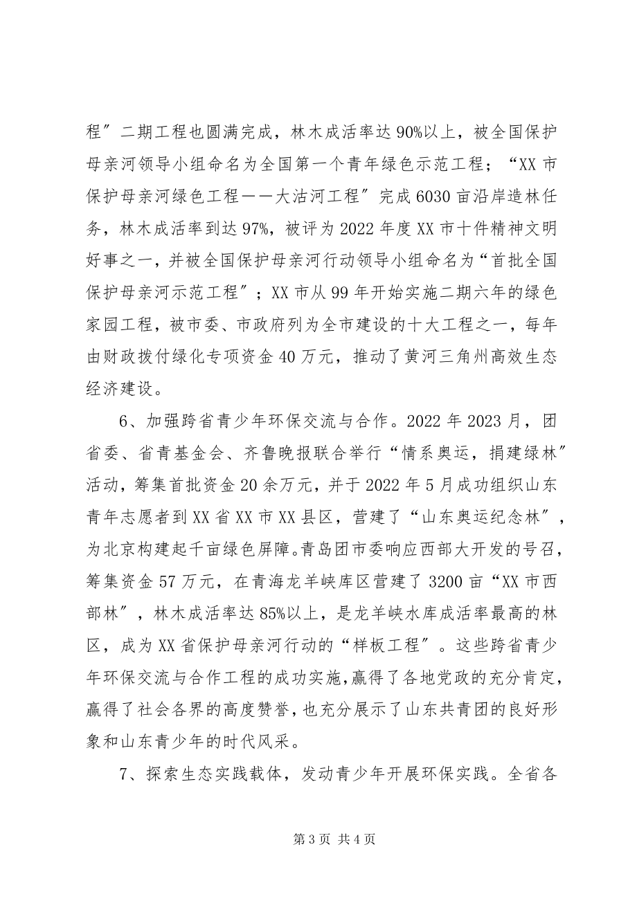 2023年XX省保护母亲河特色工作总结新编.docx_第3页