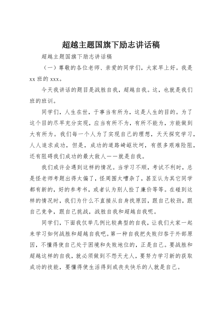 2023年超越主题国旗下励志致辞稿新编.docx_第1页