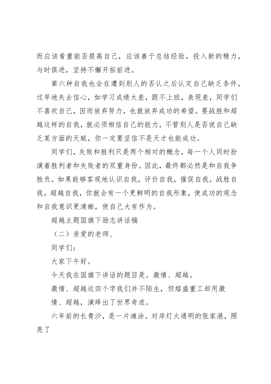 2023年超越主题国旗下励志致辞稿新编.docx_第3页