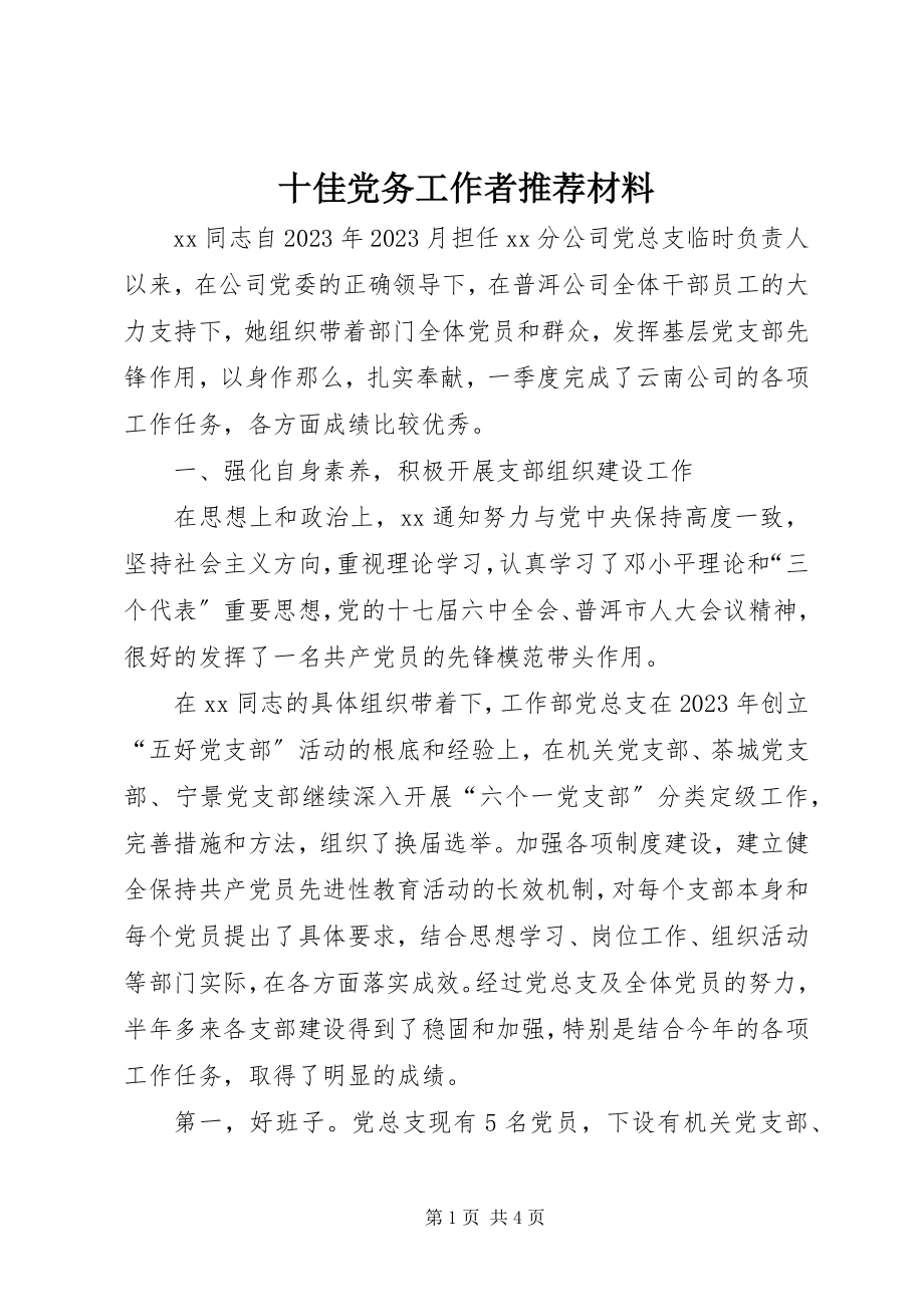 2023年十佳党务工作者推荐材料.docx_第1页