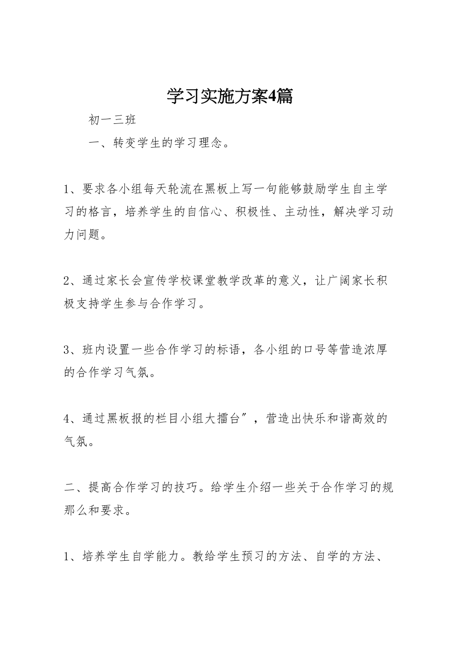 2023年学习实施方案4篇.doc_第1页