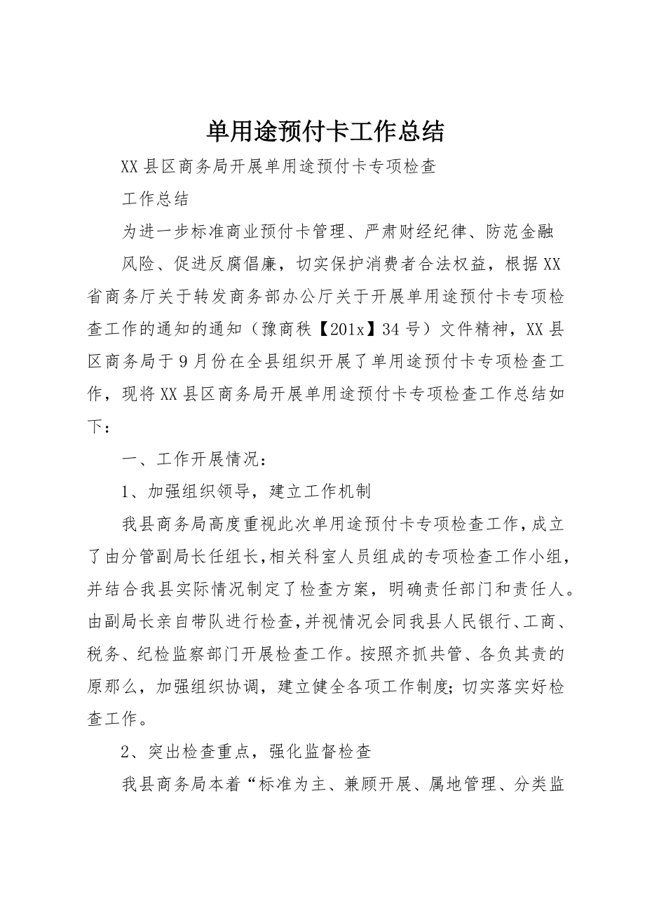 2023年单用途预付卡工作总结.docx_第1页