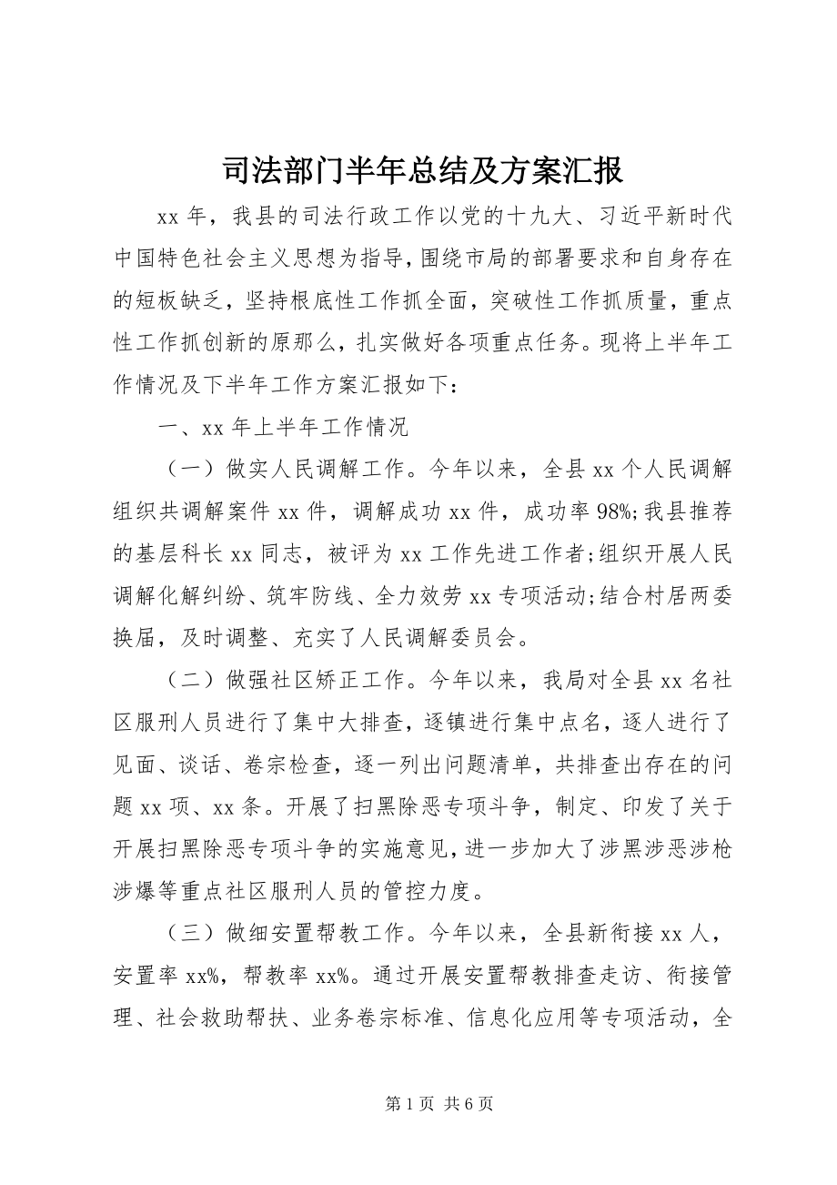 2023年司法部门半年总结及计划汇报.docx_第1页