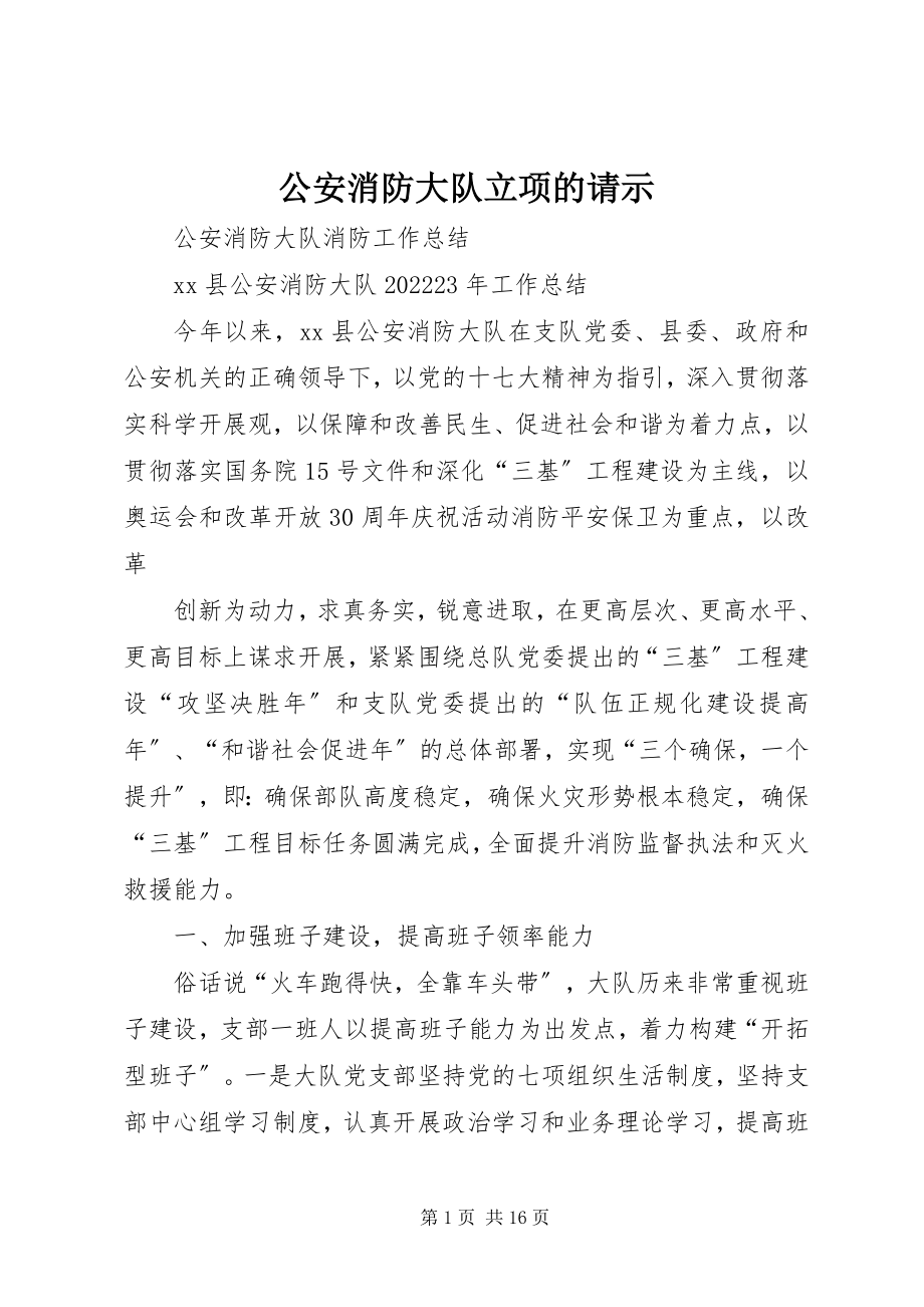 2023年公安消防大队立项的请示.docx_第1页