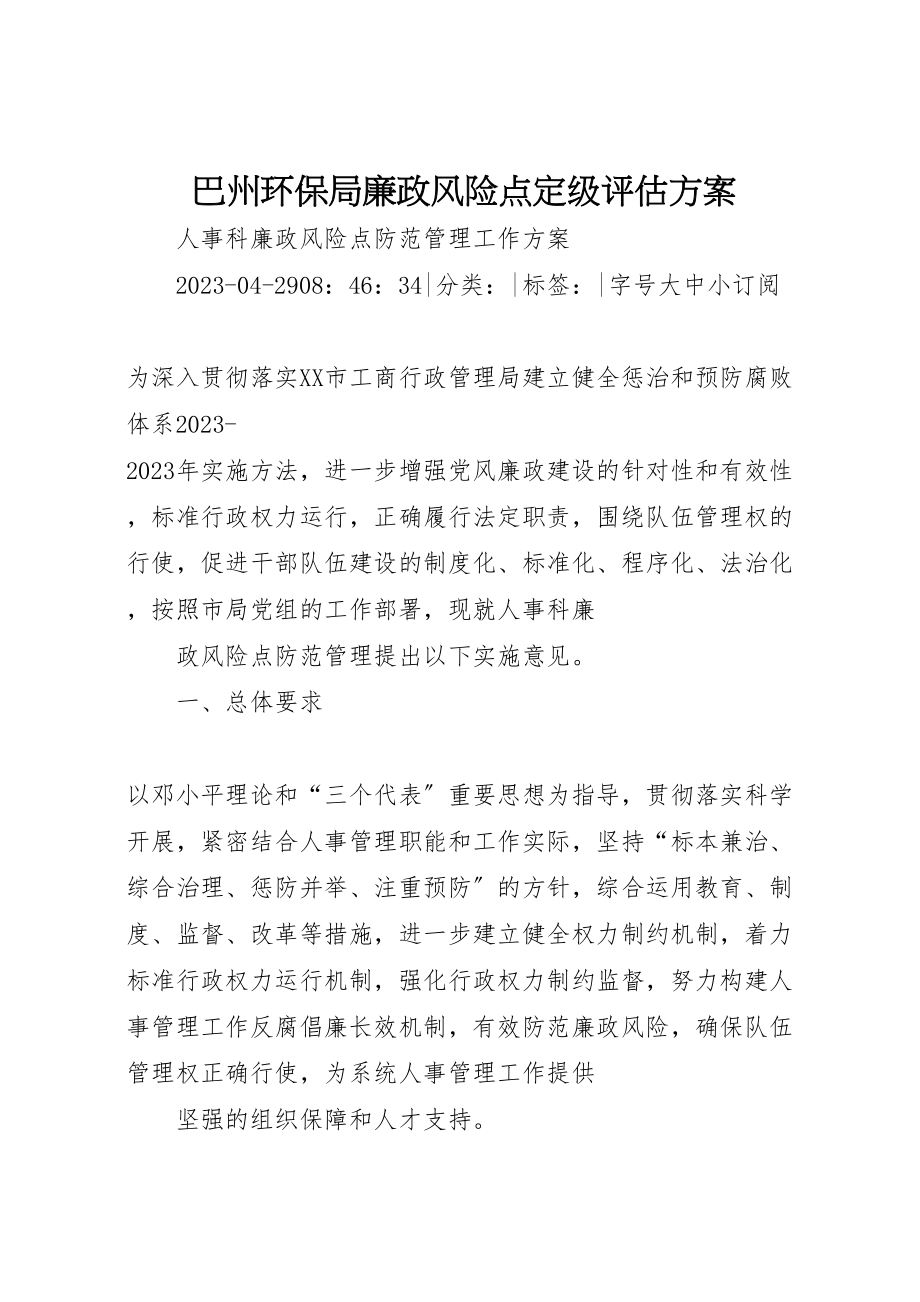 2023年巴州环保局廉政风险点定级评估方案 2.doc_第1页