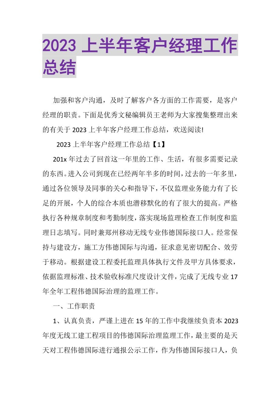 2023年上半年客户经理工作总结.doc_第1页