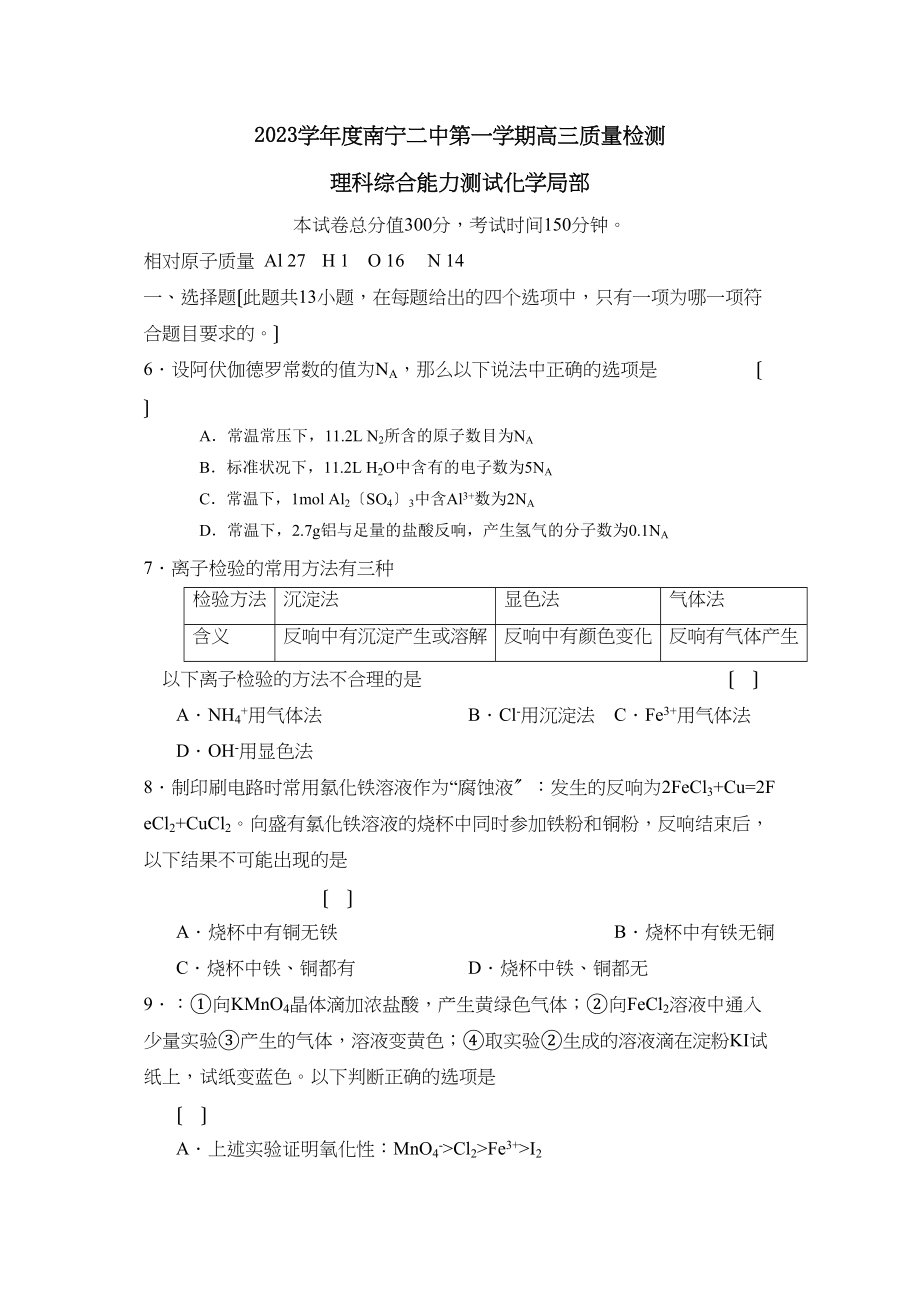 2023年度南宁第一学期高三质量检测理综化学部分高中化学.docx_第1页