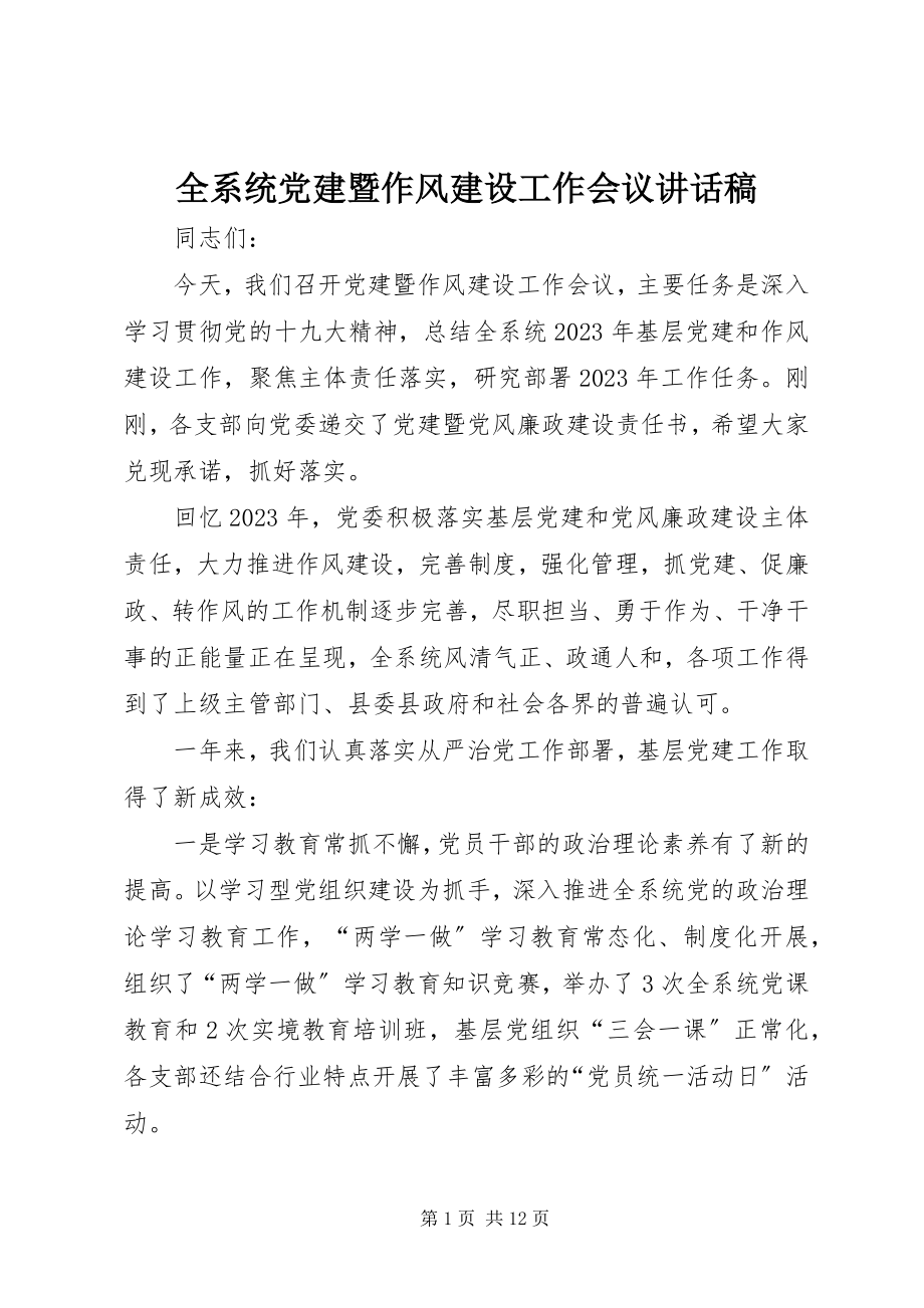 2023年全系统党建暨作风建设工作会议致辞稿.docx_第1页