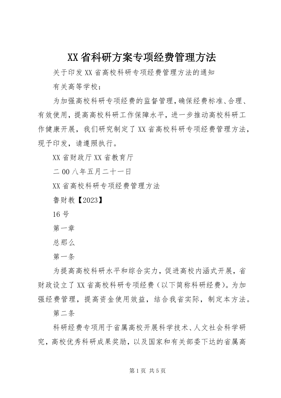 2023年XX省科研计划专项经费管理办法.docx_第1页