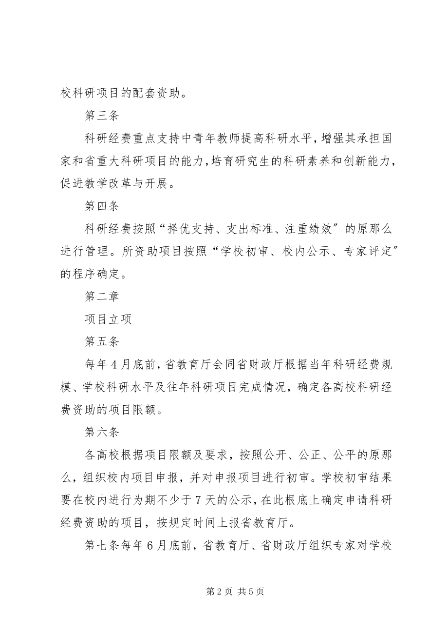 2023年XX省科研计划专项经费管理办法.docx_第2页