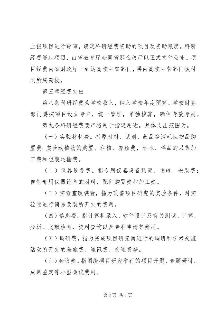 2023年XX省科研计划专项经费管理办法.docx_第3页