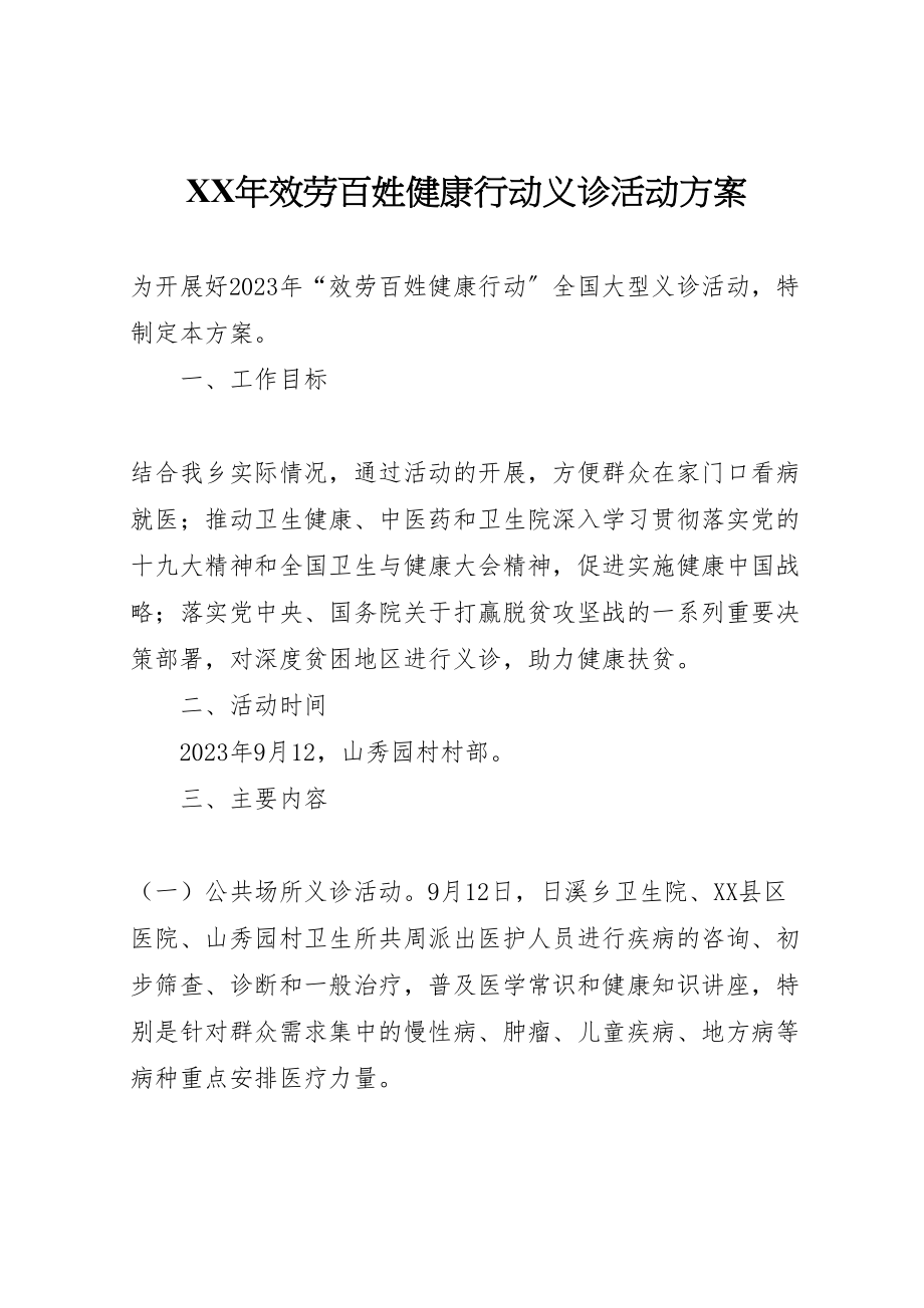 2023年服务百姓健康行动义诊活动方案.doc_第1页