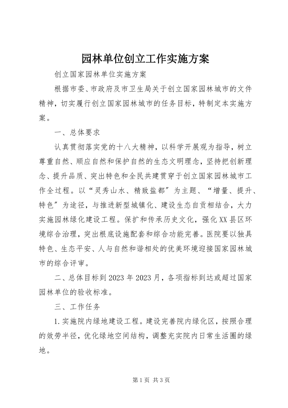 2023年园林单位创建工作实施方案.docx_第1页