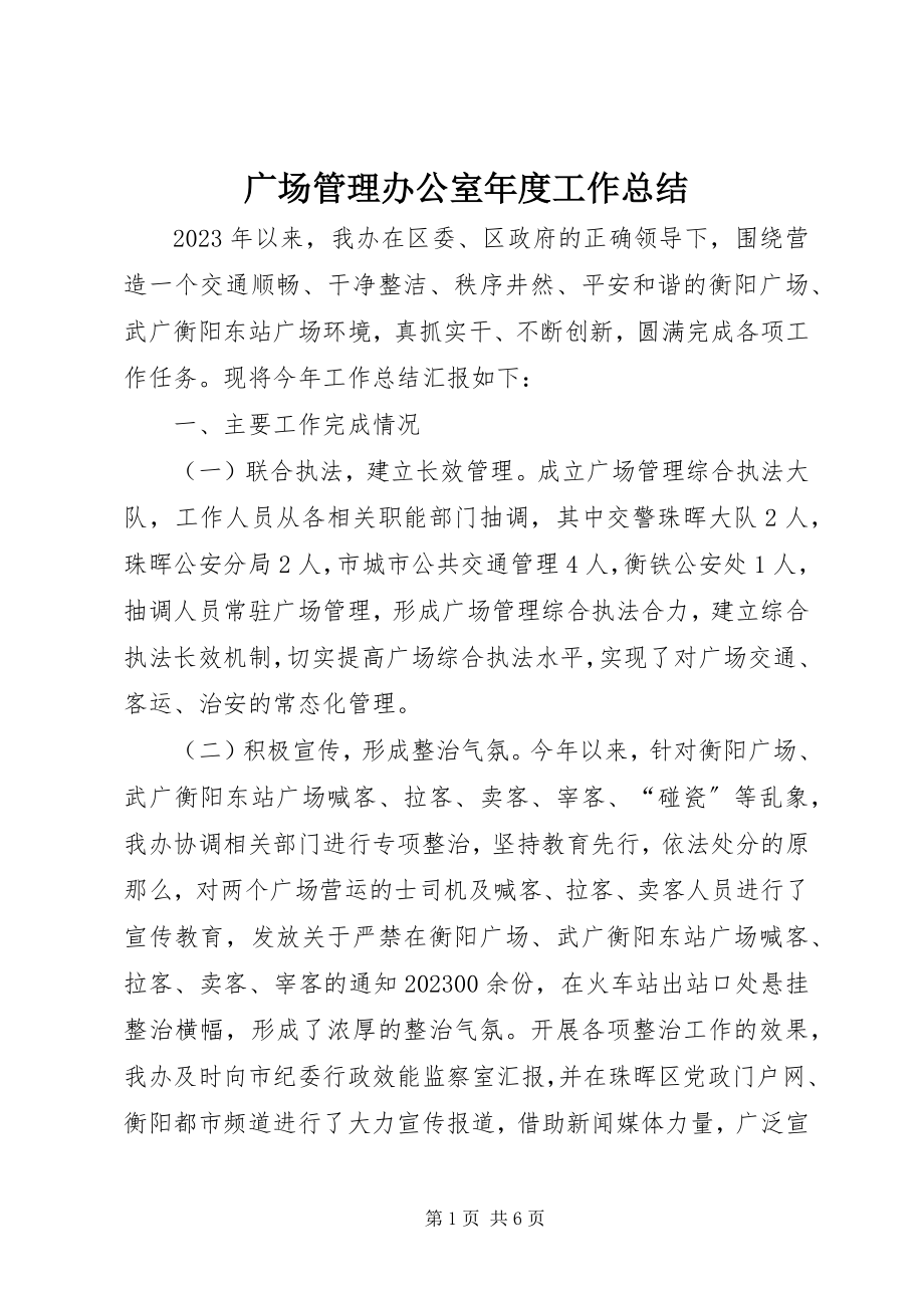 2023年广场管理办公室度工作总结.docx_第1页