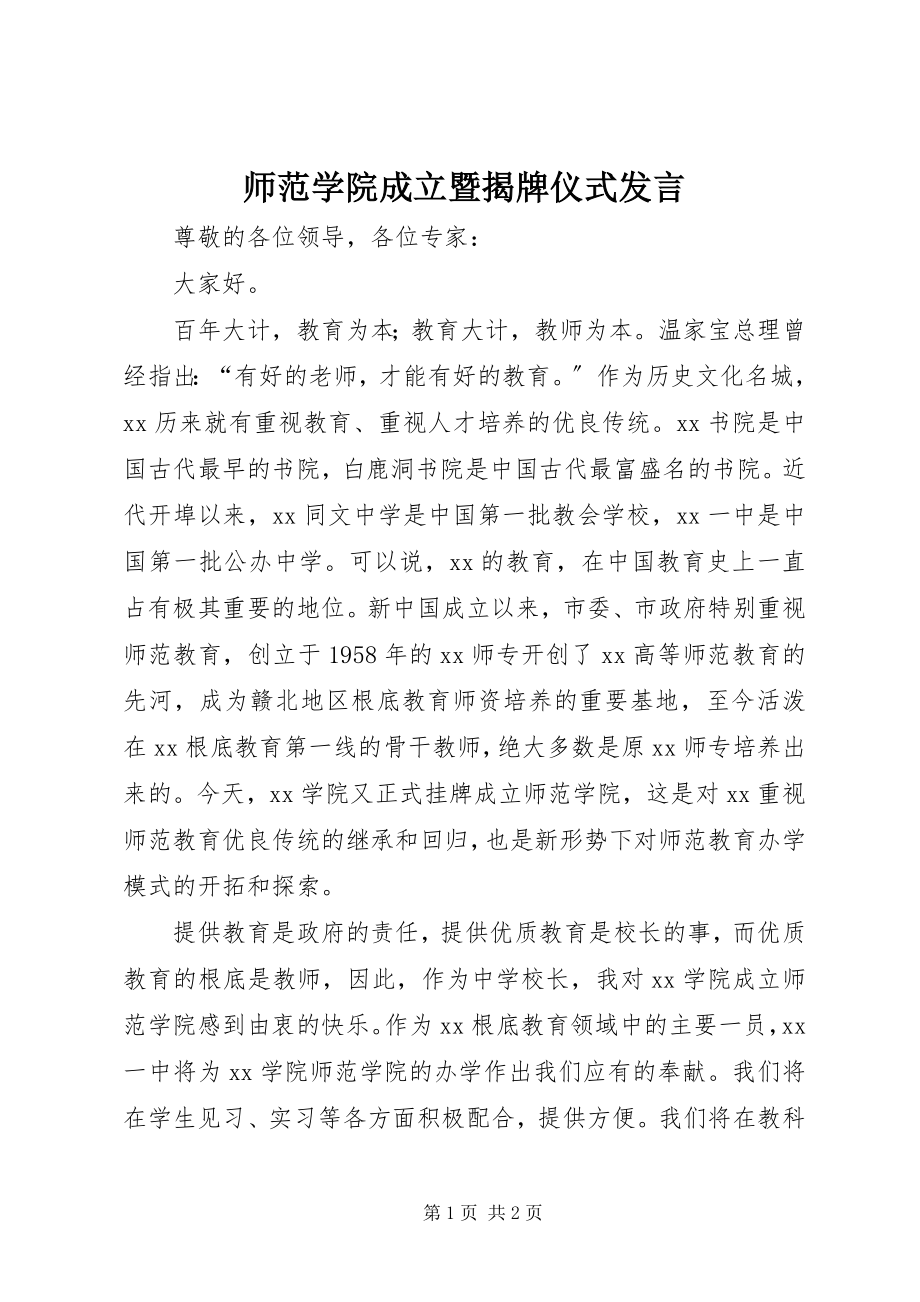 2023年师范学院成立暨揭牌仪式讲话.docx_第1页