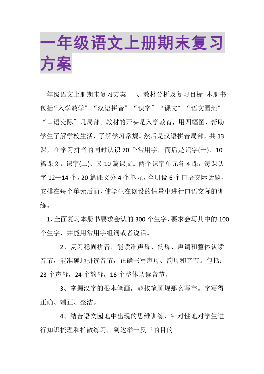 2023年一年级语文上册期末复习计划.doc_第1页