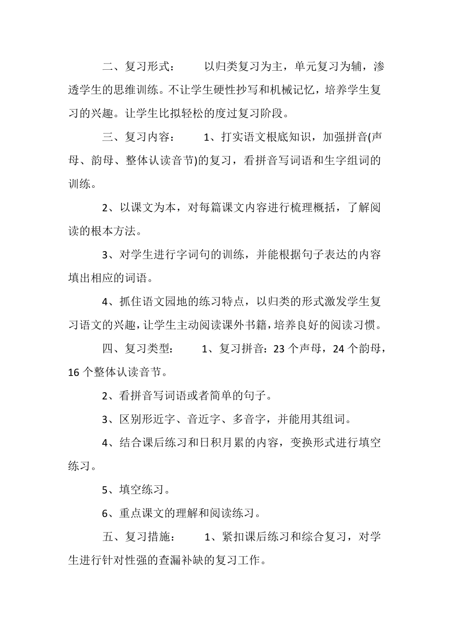 2023年一年级语文上册期末复习计划.doc_第2页