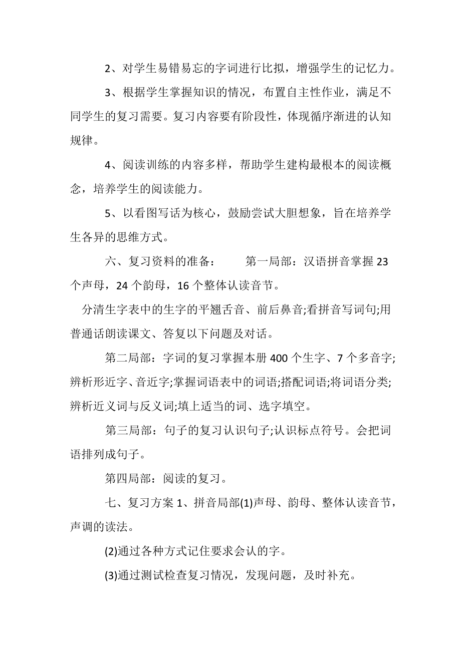 2023年一年级语文上册期末复习计划.doc_第3页