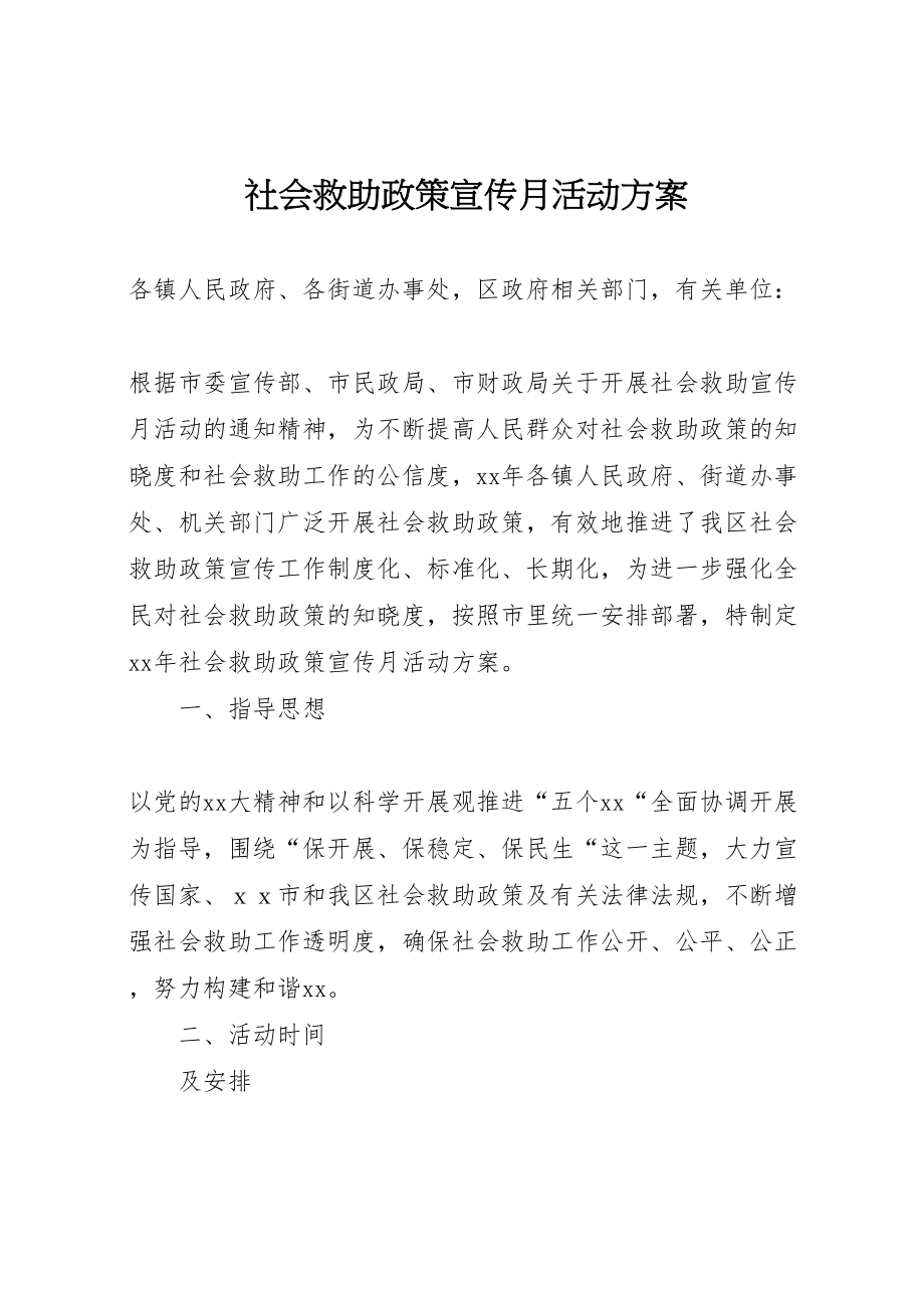 2023年社会救助政策宣传月活动方案.doc_第1页