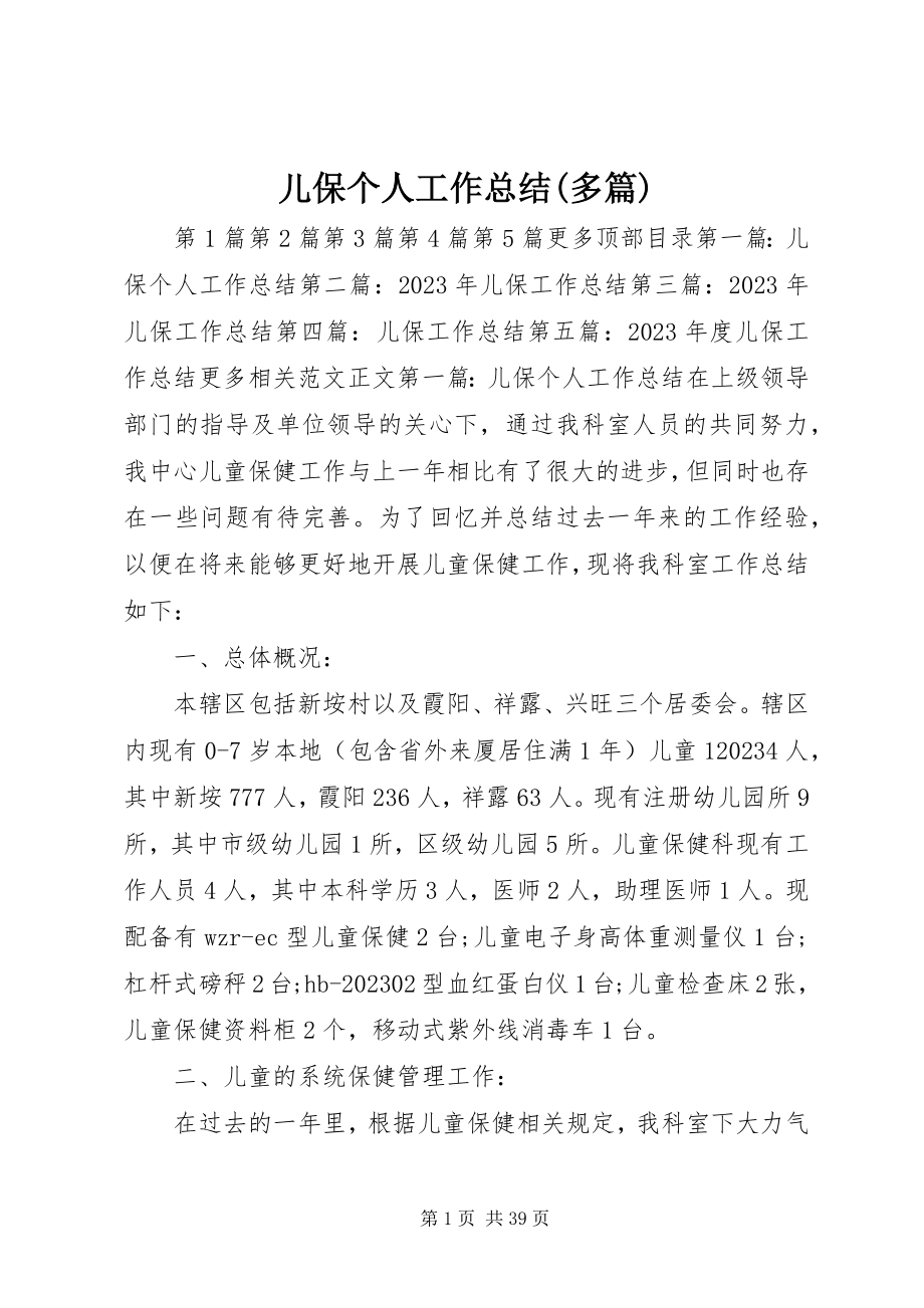 2023年儿保个人工作总结精选多篇.docx_第1页