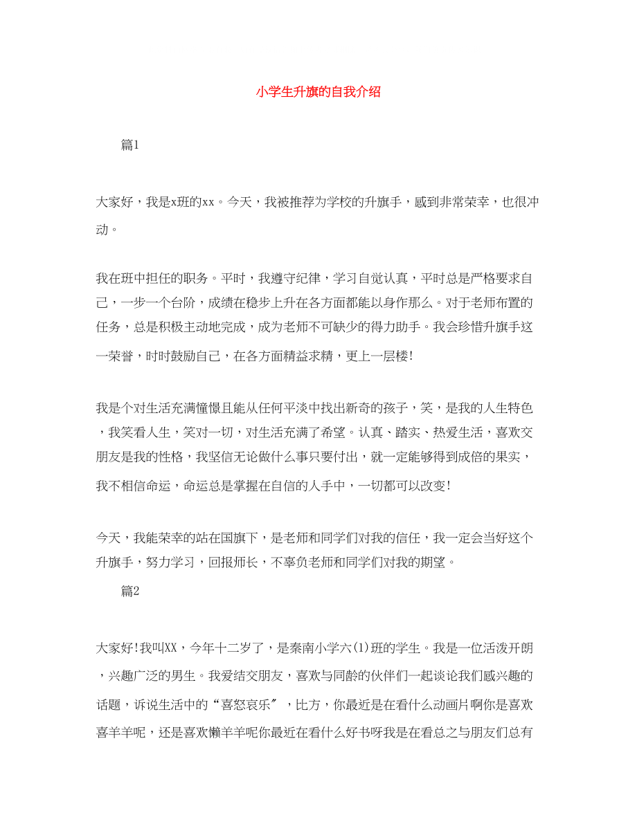 2023年小学生升旗的自我介绍.docx_第1页