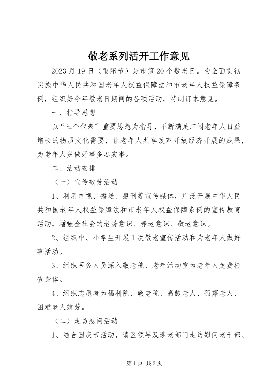 2023年敬老系列活动工作意见.docx_第1页