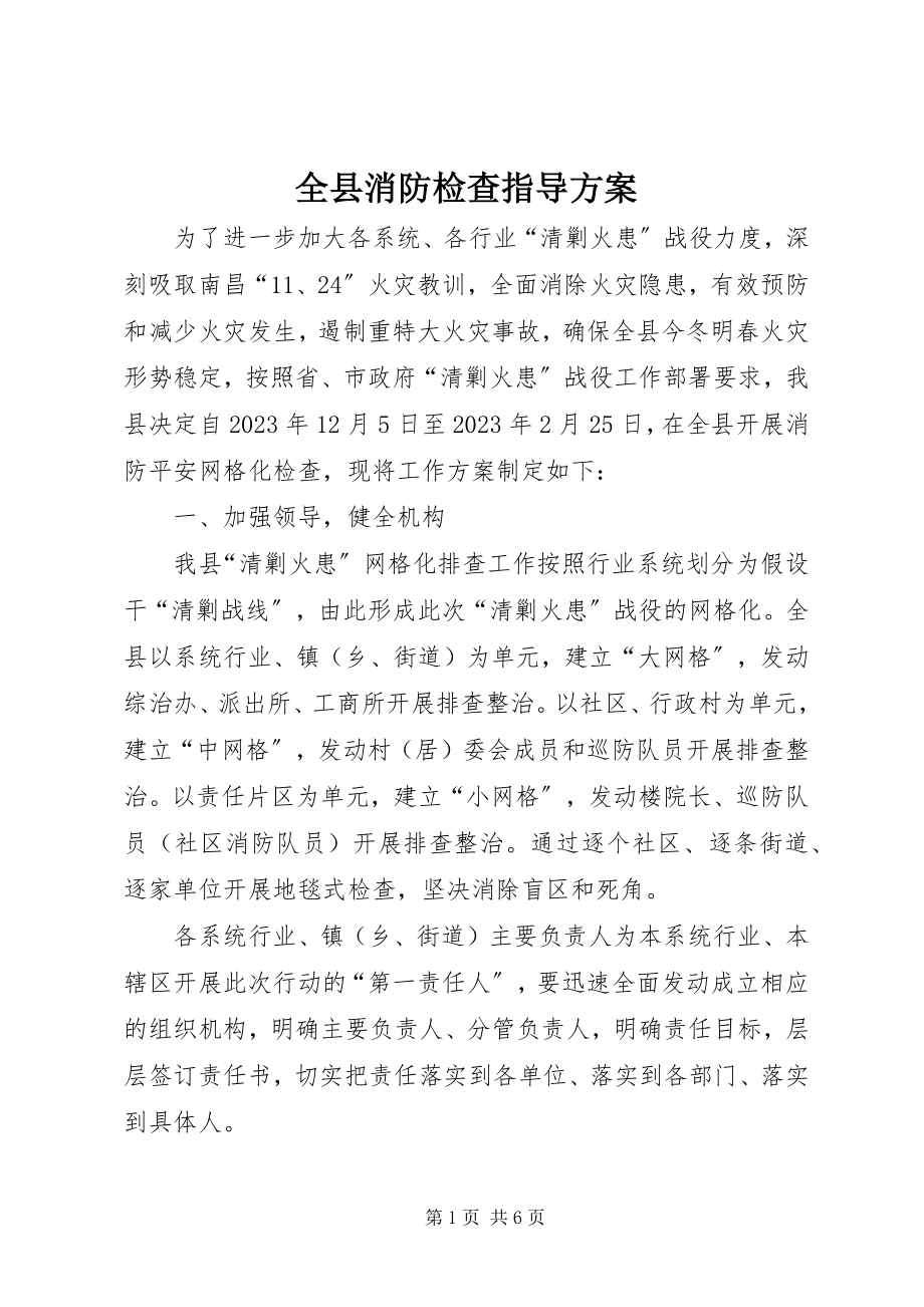 2023年全县消防检查指导方案.docx_第1页